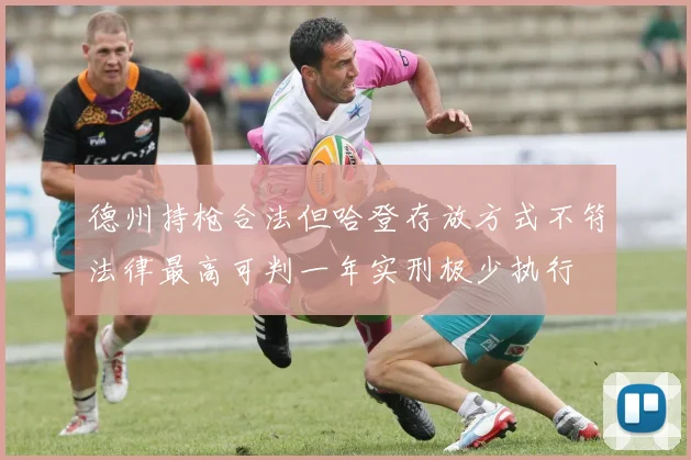 德州持枪合法但哈登存放方式不符法律最高可判一年实刑极少执行