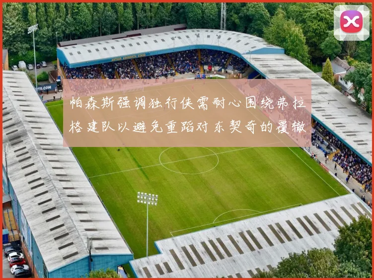 帕森斯强调独行侠需耐心围绕弗拉格建队以避免重蹈对东契奇的覆辙