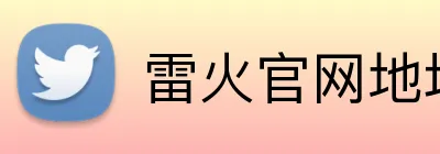 雷火官网地址 Logo